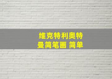 维克特利奥特曼简笔画 简单